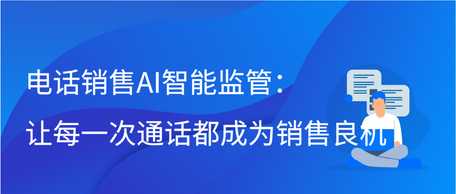 电话销售AI智能监管：让每一次通话都成为销售良机缩略图