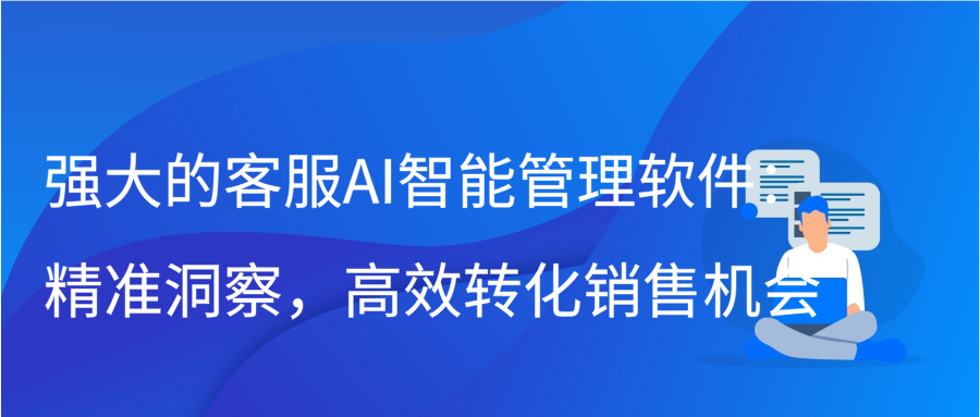 强大的客服AI智能管理软件：精准洞察，高效转化销售机会缩略图