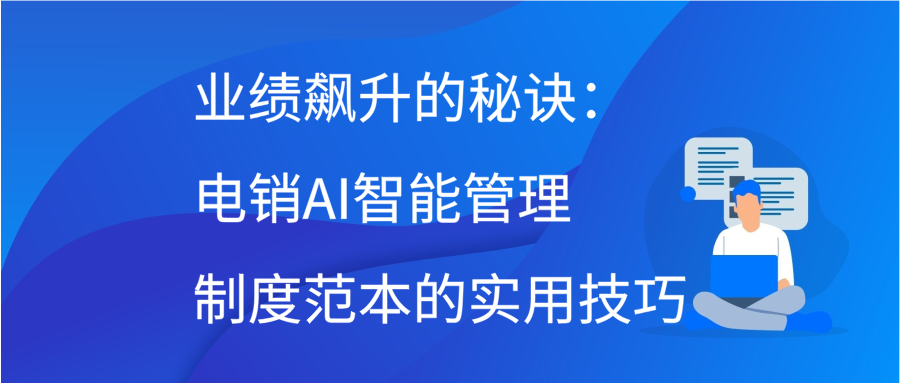 业绩飙升的秘诀：电销AI智能管理制度范本的实用技巧插图