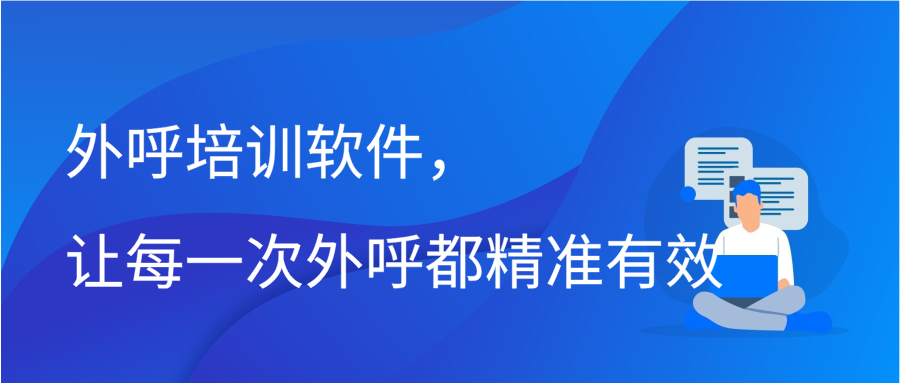 外呼培训软件，让每一次外呼都精准有效插图