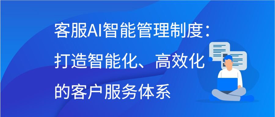 客服AI智能管理制度：打造智能化、高效化的客户服务体系缩略图