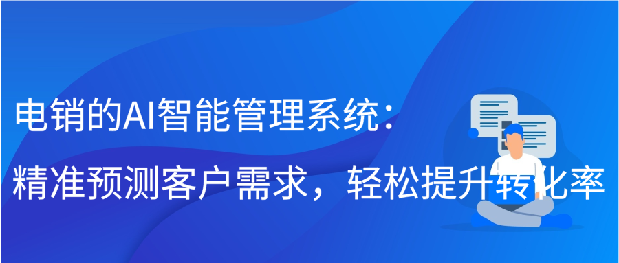 电销的AI智能管理系统：精准预测客户需求，轻松提升转化率缩略图