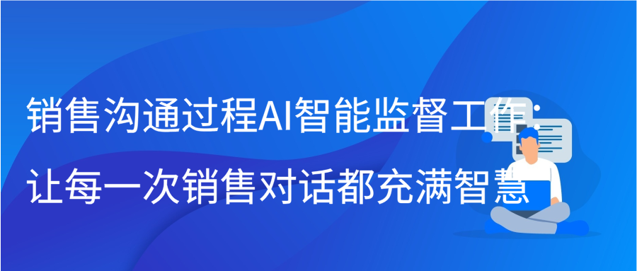 销售沟通过程AI智能监督工作：让每一次销售对话都充满智慧缩略图