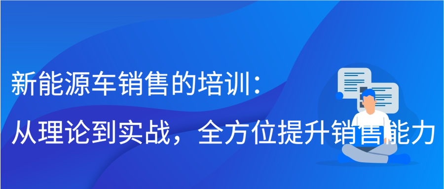 新能源车销售的培训：从理论到实战，全方位提升销售能力缩略图