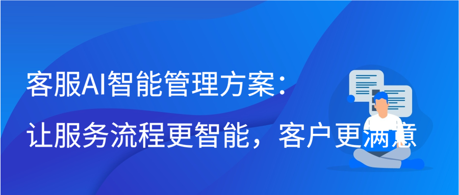 客服AI智能管理方案：让服务流程更智能，客户更满意缩略图