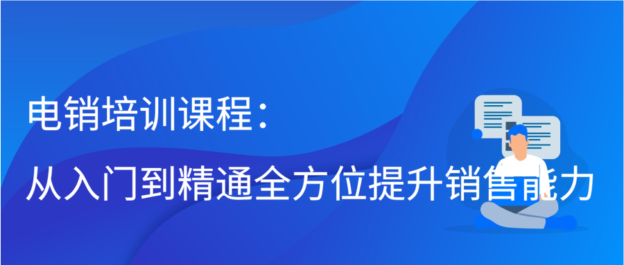 电销培训课程，从入门到精通全方位提升销售能力