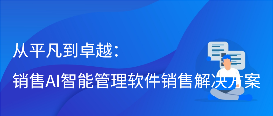 从平凡到卓越：销售AI智能管理软件销售解决方案缩略图