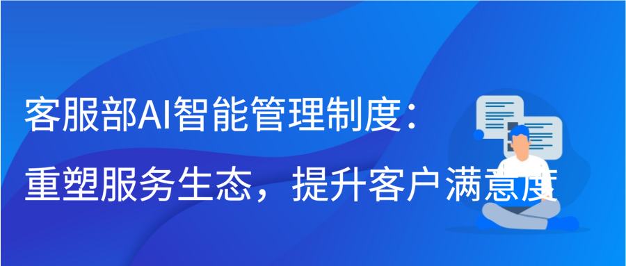 客服部AI智能管理制度：重塑服务生态，提升客户满意度缩略图