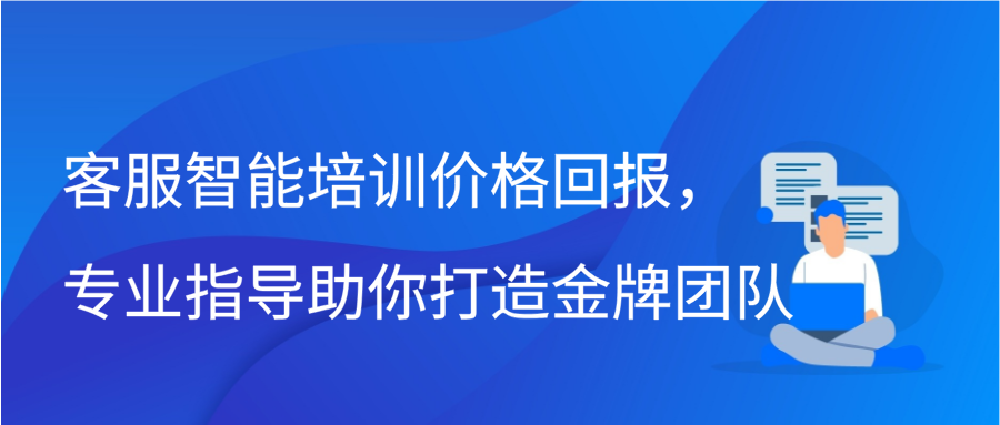 客服智能培训价格回报，专业指导助你打造金牌团队缩略图