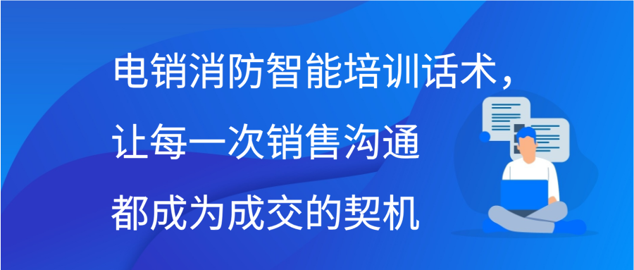 电销消防智能培训话术，让每一次销售沟通都成为成交的契机缩略图