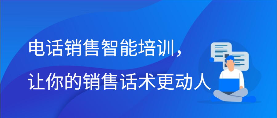 电话销售智能培训，让你的销售话术更动人缩略图