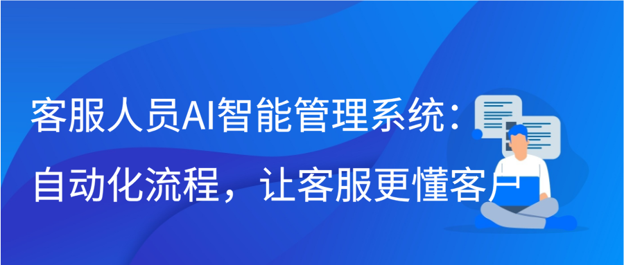 客服人员AI智能管理系统：自动化流程，让客服更懂客户缩略图