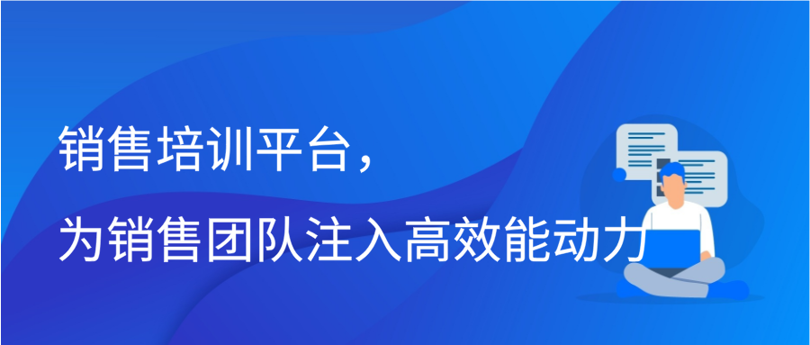 销售培训平台，为销售团队注入高效能动力缩略图