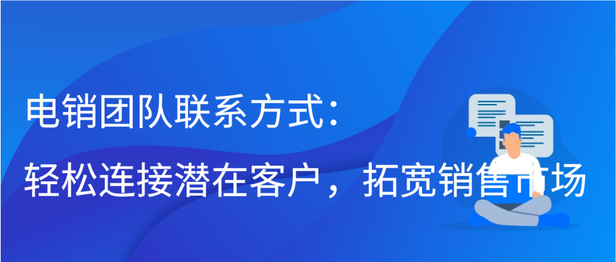 电销团队联系方式：轻松连接潜在客户，拓宽销售市场缩略图