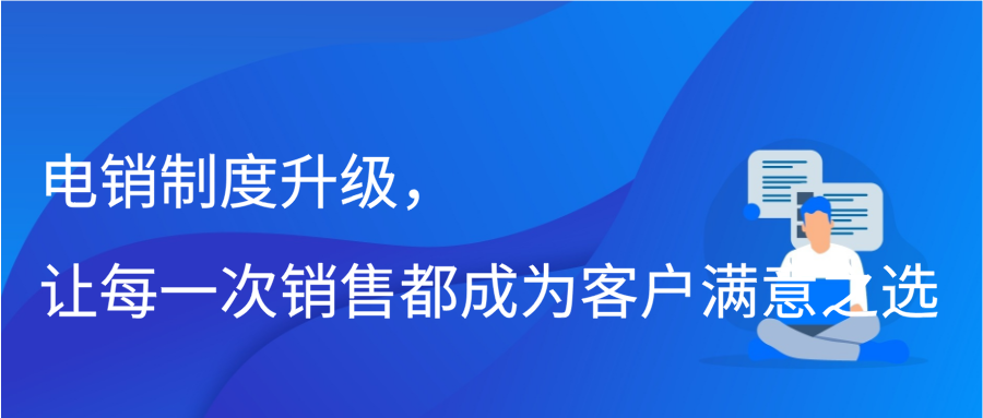 电销制度升级，让每一次销售都成为客户满意之选缩略图