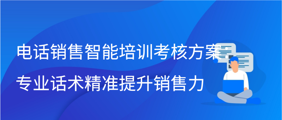 电话销售智能培训考核方案：专业话术精准提升销售力插图