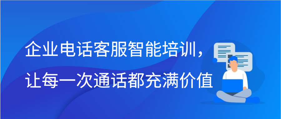 企业电话客服智能培训，让每一次通话都充满价值插图