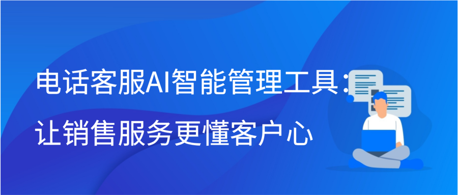 电话客服AI智能管理工具：让销售服务更懂客户心缩略图