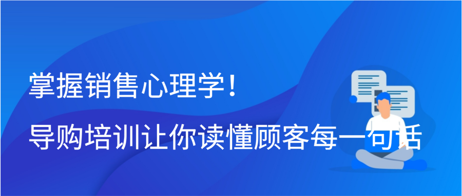 掌握销售心理学！导购培训让你读懂顾客每一句话