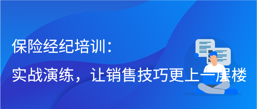 保险经纪培训：实战演练，让销售技巧更上一层楼