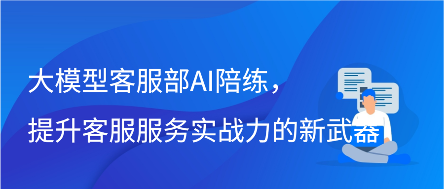 大模型客服部AI陪练，提升客服服务实战力的新武器插图