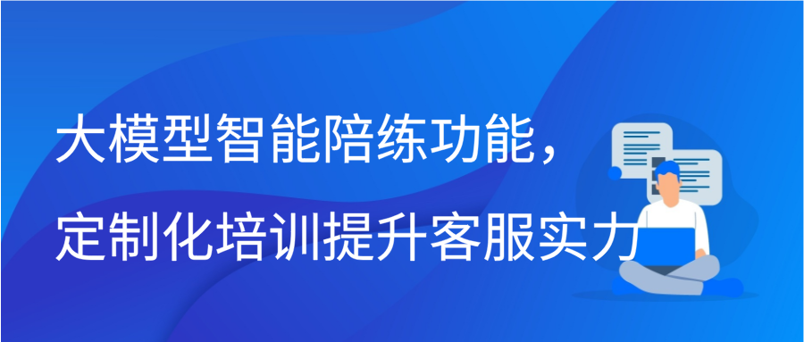 大模型智能陪练功能，定制化培训提升客服实力插图