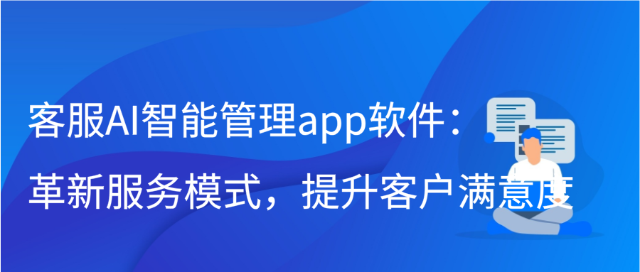 客服AI智能管理app软件：革新服务模式，提升客户满意度缩略图