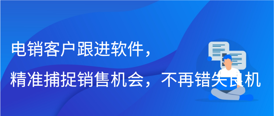 电销客户跟进软件，精准捕捉销售机会，不再错失良机插图