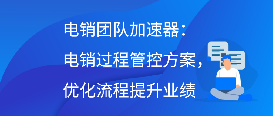 电销团队加速器：电销过程管控方案，优化流程提升业绩缩略图