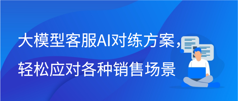 大模型客服AI对练方案，轻松应对各种销售场景缩略图