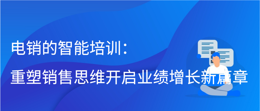 电销的智能培训：重塑销售思维开启业绩增长新篇章缩略图