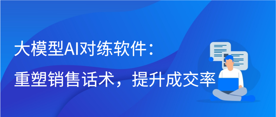 大模型AI对练软件：重塑销售话术，提升成交率缩略图