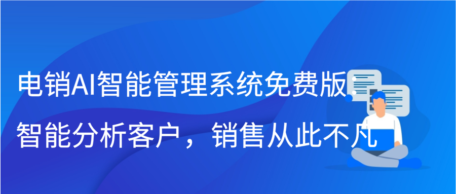 电销AI智能管理系统免费版：智能分析客户，销售从此不凡缩略图