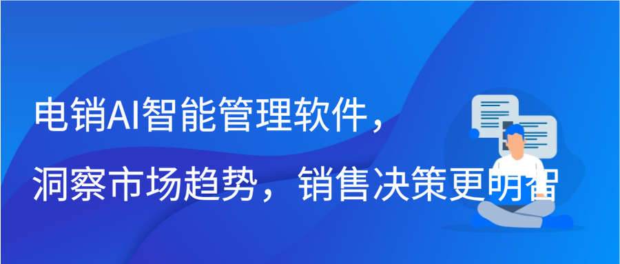 电销AI智能管理软件，洞察市场趋势，销售决策更明智缩略图