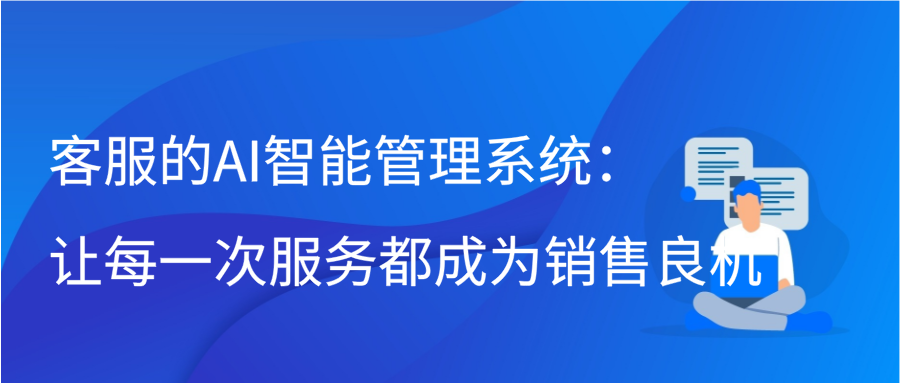 客服的AI智能管理系统：让每一次服务都成为销售良机缩略图