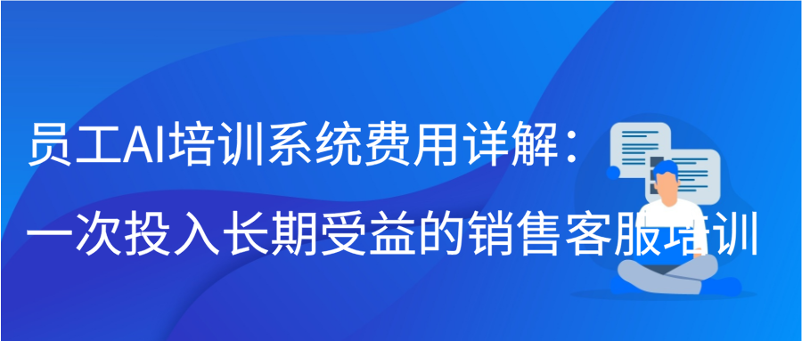 员工AI培训系统费用详解：一次投入，长期受益的销售客服培训缩略图