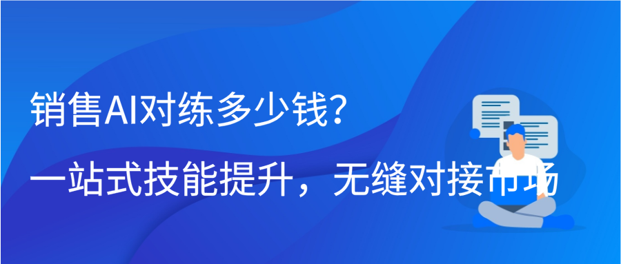 销售AI对练多少钱？一站式技能提升，无缝对接市场缩略图