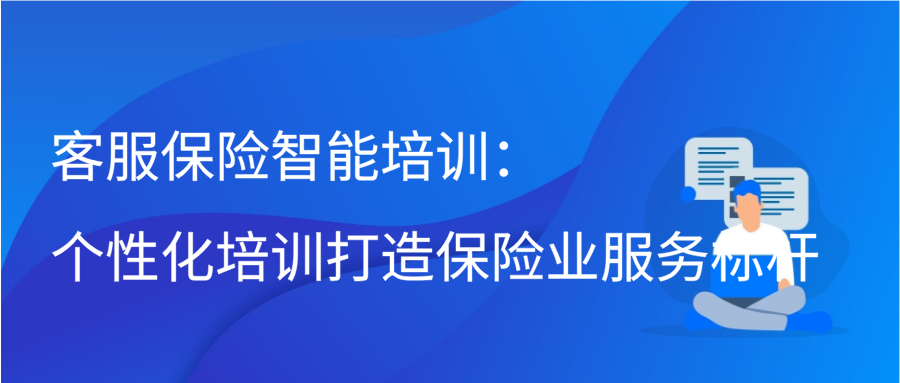 客服保险智能培训：个性化培训打造保险业服务标杆缩略图