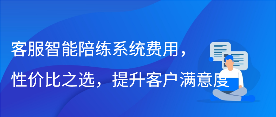 客服智能陪练系统费用，性价比之选，提升客户满意度缩略图