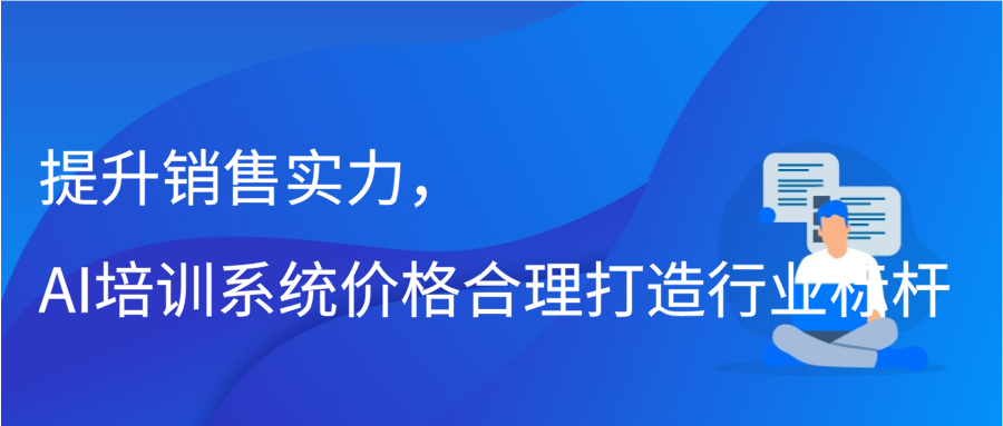 提升销售实力，AI培训系统价格合理，打造行业标杆缩略图