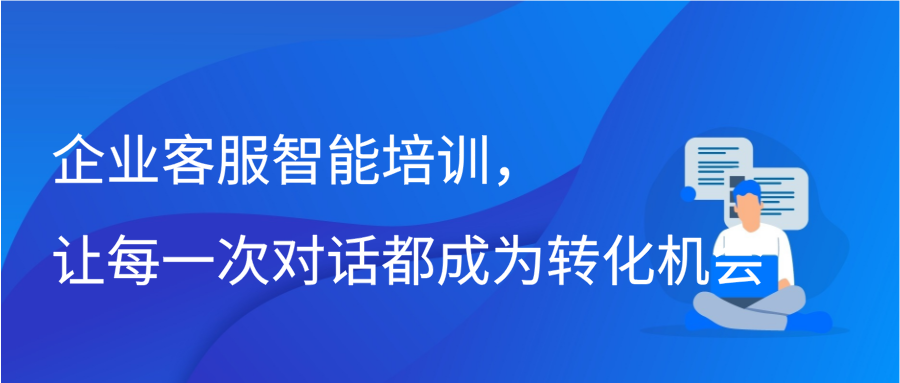 企业客服智能培训，让每一次对话都成为转化机会缩略图