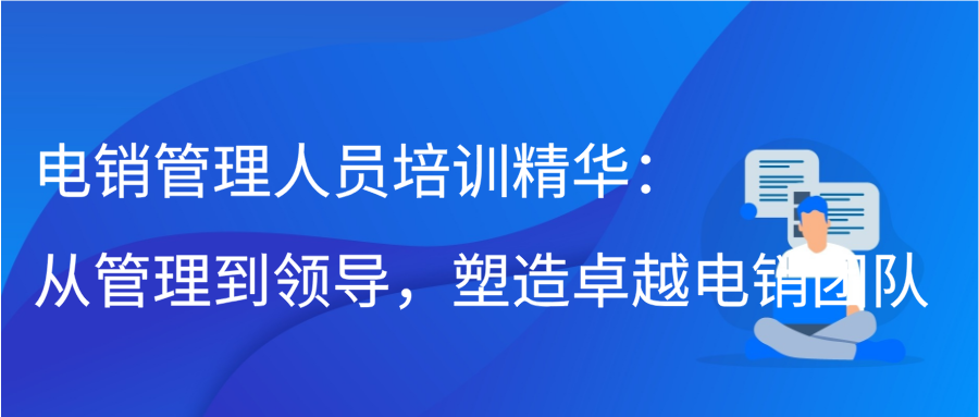 电销管理人员培训精华：从管理到领导，塑造卓越电销团队插图