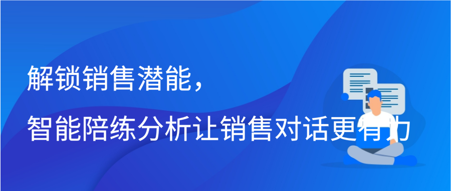 解锁销售潜能，智能陪练分析让销售对话更有力插图