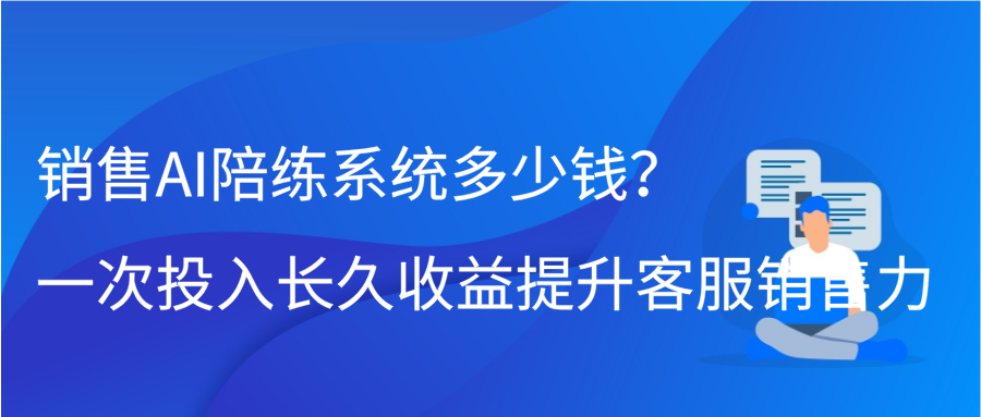 销售AI陪练系统多少钱？一次投入长久收益，提升客服销售力插图