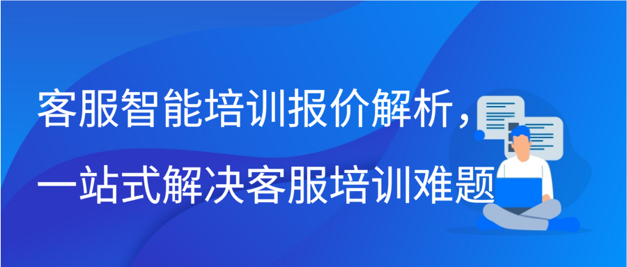 客服智能培训报价解析，一站式解决客服培训难题缩略图