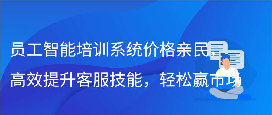 员工智能培训系统价格亲民，高效提升客服技能，轻松赢市场缩略图