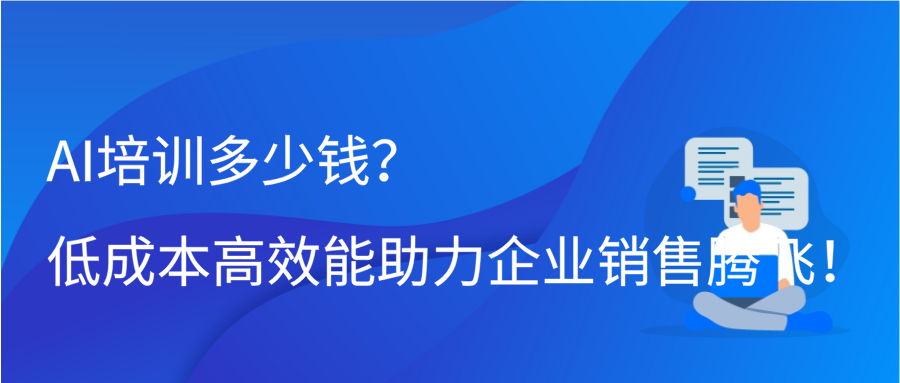 AI培训多少钱？低成本高效能，助力企业销售腾飞！缩略图