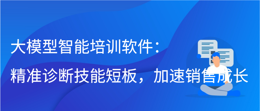 大模型智能培训软件：精准诊断技能短板，加速销售成长缩略图