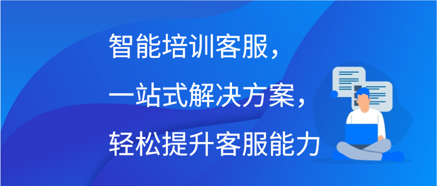 智能培训客服，一站式解决方案，轻松提升客服能力缩略图