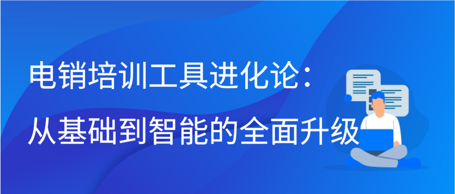 电销培训工具进化论：从基础到智能的全面升级缩略图